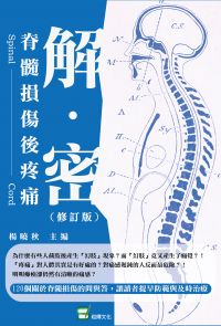 解密：脊髓損傷後疼痛（修訂版）