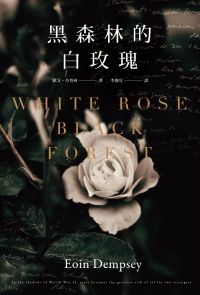 黑森林的白玫瑰