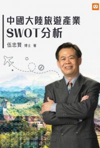 中國大陸旅遊產業SWOT分析