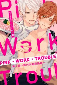 PINK‧WORK‧TROUBLE (1)～無內內涮涮鍋篇～