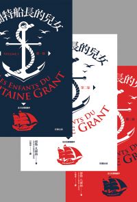 【套書】格蘭特船長的兒女【法文全譯版】 (全三冊)