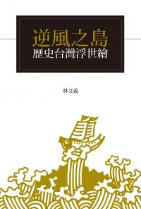 逆風之島：歷史台灣浮世繪