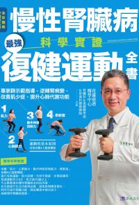 慢性腎臟病科學實證最強復健運動全書