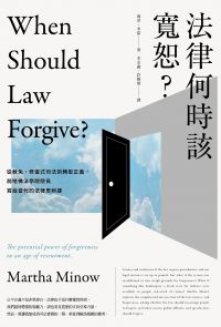 法律何時該寬恕？