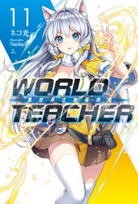 WORLD TEACHER 異世界式教育特務(11)