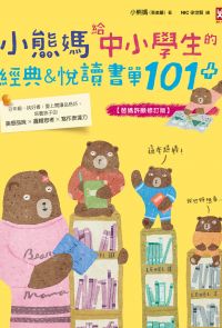 小熊媽給中小學生的經典&悅讀書單101+【爸媽許願修訂版】