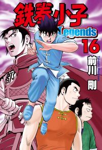 鉄拳小子Legends (16)