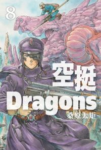空挺Dragons (8)