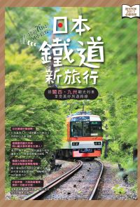 日本鐵道新旅行