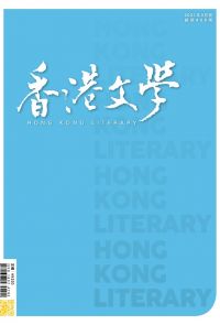 《香港文學》2021年3月號 NO.435