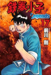 鉄拳小子Legends (17)