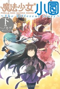 魔法少女小圓~The different story~ 下 (3)