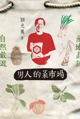 男人的菜市場（二版）