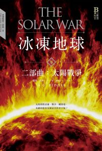 冰凍地球二部曲：太陽戰爭