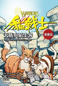 貓戰士漫畫版：天族與陌生客