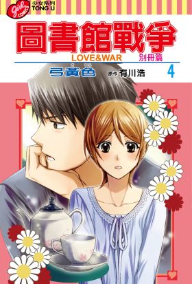 圖書館戰爭LOVE&WAR 別冊篇 (4)