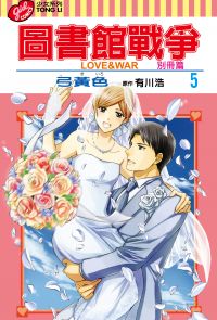 圖書館戰爭LOVE&WAR 別冊篇 (5)