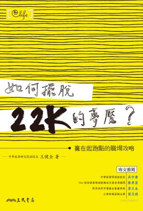 如何擺脫22K的夢魘？：贏在起跑點的職場攻略