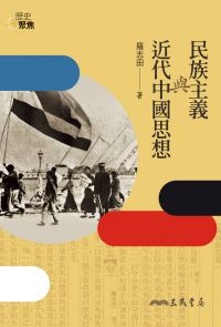 民族主義與近代中國思想
