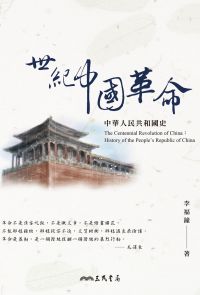世紀中國革命：中華人民共和國史