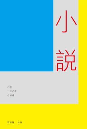 九歌108年小說選