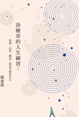 診療室的人生練習:和解、告別、釋放, 找回平衡的自己