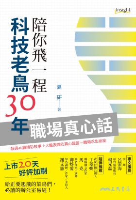 陪你飛一程：科技老鳥30年職場真心話