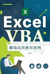 Excel VBA職場高效應用實例
