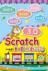 Scratch 3.0動畫遊戲設計