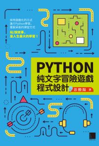 Python純文字冒險遊戲程式設計
