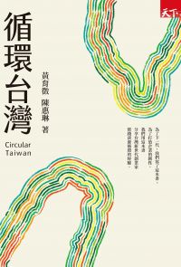 循環台灣