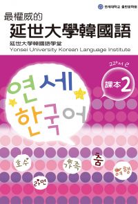 最權威的延世大學韓國語課本2（附MP3）