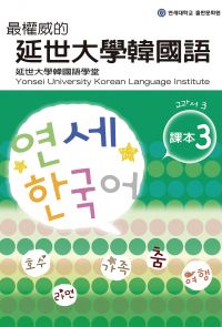 最權威的延世大學韓國語課本3（附MP3）