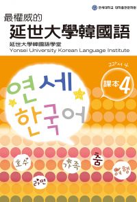 最權威的延世大學韓國語課本4（附MP3）