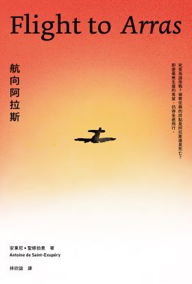 航向阿拉斯（《小王子》作者安東尼．聖修伯里的自傳類小說，1942年美國初版插畫首度曝光）