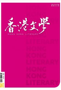 《香港文學》2021年4月號 NO.436