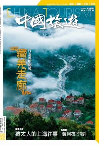 《中國旅遊》490期 - 2021年4月號