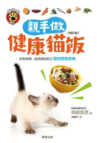 親手做健康貓飯(修訂版)