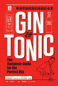 Gin & Tonic琴通寧雞尾酒完美調配全書