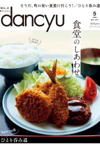 dancyu 2021年5月號 【日文版】