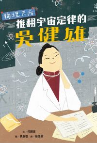 女力科學家1：物理天后──推翻宇宙定律的吳健雄