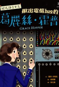 女力科學家3：程式語言女王──揪出電腦bug的葛麗絲‧霍普