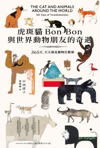 虎斑貓Bon Bon與世界動物朋友的奇遇