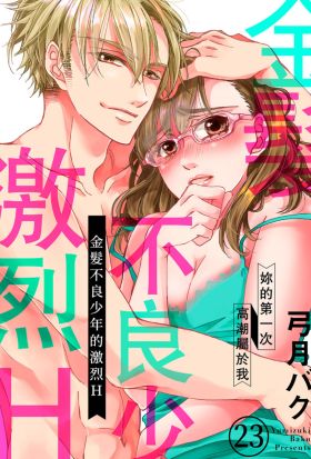 金髮不良少年的激烈H～妳的第一次高潮屬於我(第23話)