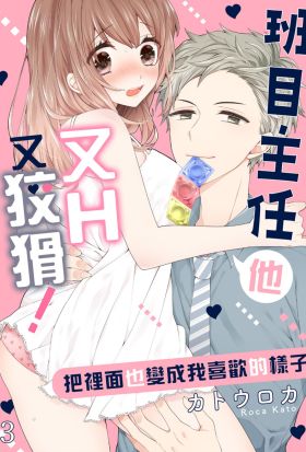 班目主任他又H又狡猾！~把裡面也變成我喜歡的樣子(第3話)