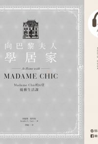 向巴黎夫人學居家：Madame Chic的6堂優雅生活課（有聲書）