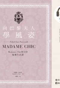 向巴黎夫人學風姿：Madame Chic的11堂優雅生活課（有聲書）