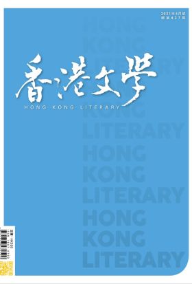 《香港文學》2021年5月號 NO.437