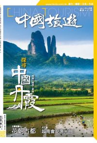 《中國旅遊》491期 - 2021年5月號