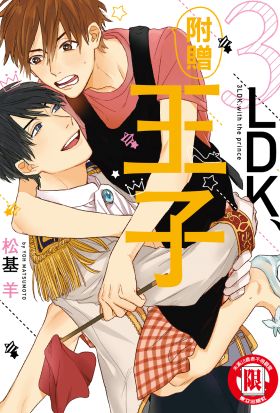 3LDK、附贈王子 (全)